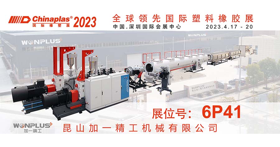 2023中国国际橡塑展将在深圳国际会展中心举行，欢迎参观我们的展位6P41